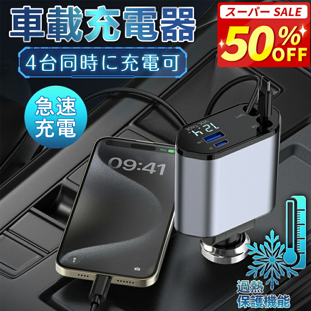 SS半額【超高速充電】シガーソケット USB 車 充電器 巻き取り式 カーチャージャー 急速充電 4台同時使用 充電ケーブル Type-C/Lightning DC12/24V車対応 多機種に対応 車載充電器 カー用品 車用品 コンパクト 充電器
