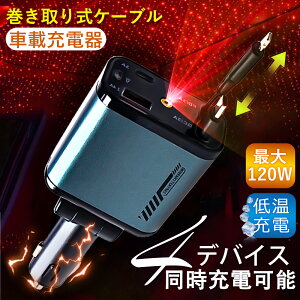 【最新モデル!星空のロマン!期間限定お得!】シガーソケット 巻き取り usb type-c 車載充電器 IPHONE シガーソケット USB タイプc 巻き取り式充電ケーブル 車 LEDライト付き 充電器 4ポート 高速充電器 急速充電 Type-C Lighting 80CM 最大120W 12v-24v車 カーチャージャー