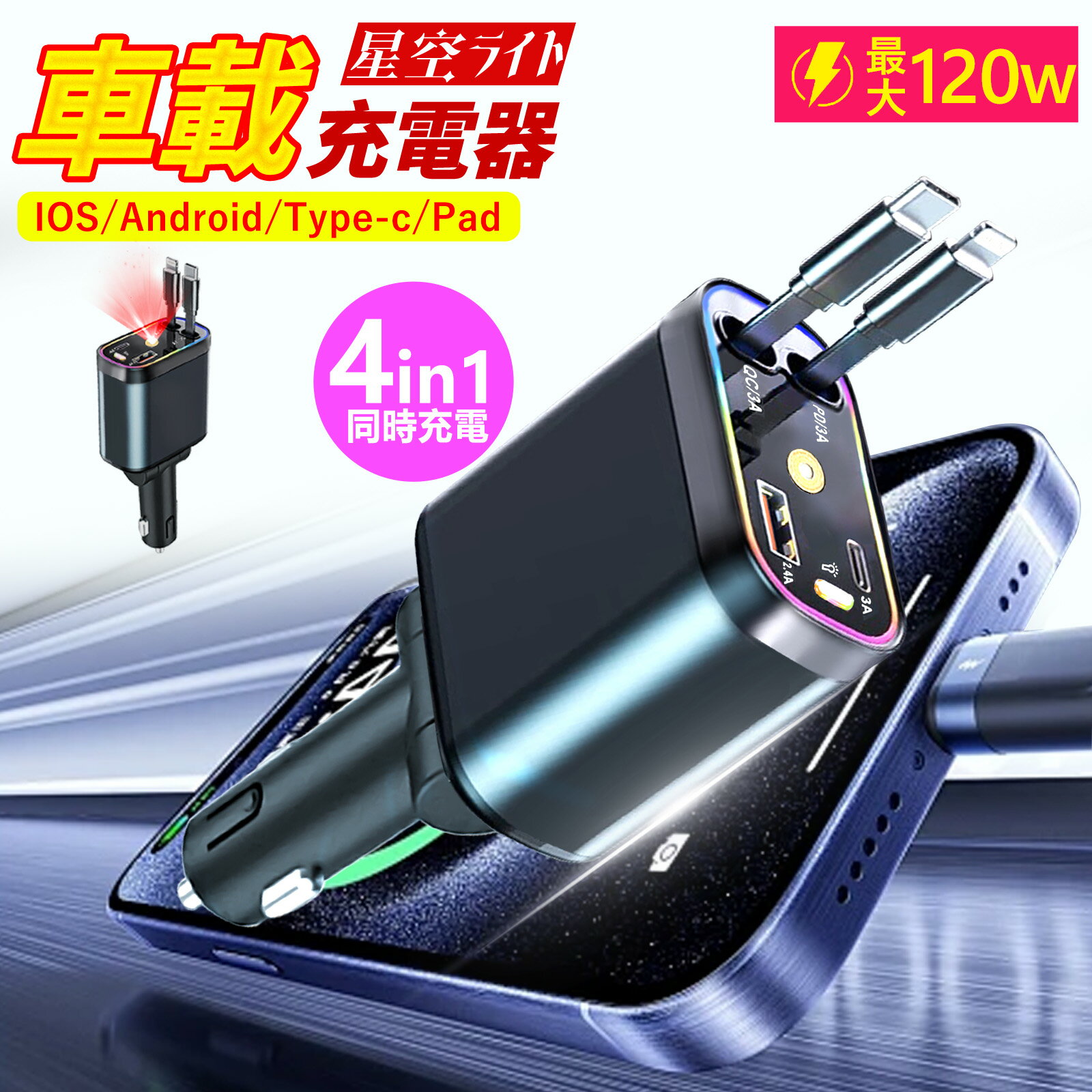 ★SS激安★ シ車内をスッキリに!シガーソケット スマホ充電器 巻き取り Type-C Lightning 急速充電 カーチャージャー 4台同時充電 巻き取り式 12V車 24V車 ダブルType-C巻き取り リール式 後部座席充電 車載充電器 電圧計 カー用品 for iPhone16 Android