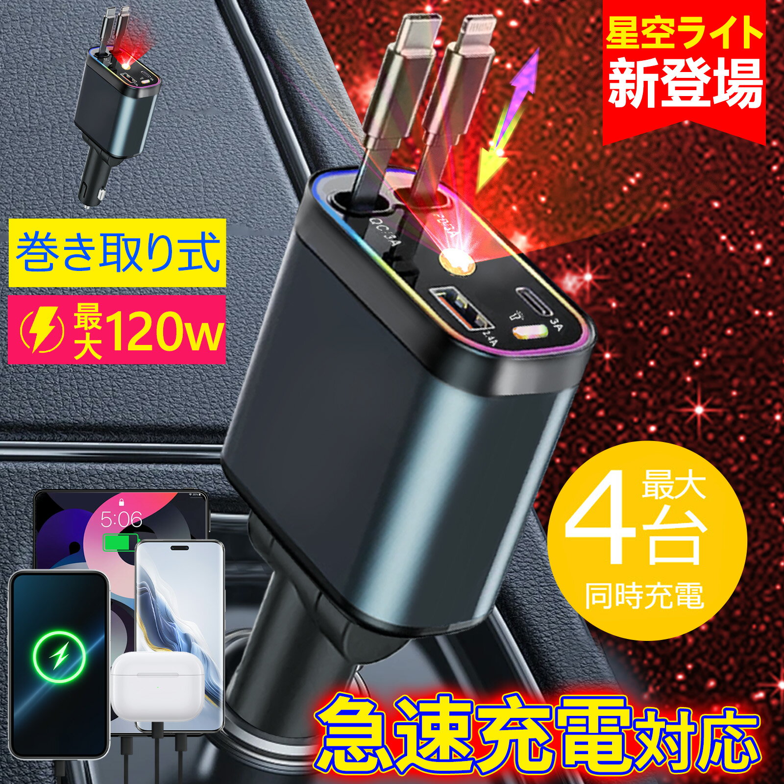 ★SS激安→2120円★シガーソケット 充電器 車載充電器 車用 20W PD急速充電 巻き取り 絡まり防止 4in1 カーチャージャー ライト付き USB USB-C Type-C Lighting 80CM 12V-24V車 iPhone16 15 14