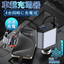 【緊急時も即充電!】車用 iPhone スマホ充電器 車用充電器 タイプc 4台同時に充電 急速充電 車載充電器 シガーソケット 充電器 車充電器 車じゅう電気スマホ用 急速 車 旅行充電器 シガーソケット 急速充電 延長 巻き取り リール式 USB Type-C/Lightning 充電 急速充電対応