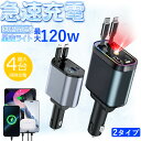 【つまらない運転を星空で彩る!】緊急時も即充電! カーチャージャー 4台同時充電 車用 スマホ充電器 車用充電器 タイプc 4台同時に充電 急速充電 車載充電器 シガーソケット 充電器 車充電器 車じゅう電気スマホ用 急速 車 急速充電対応 緊急時 多機能カーチャージャー