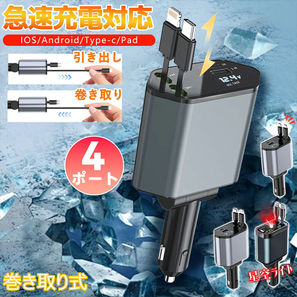 【車種・スマートフォンを選ばない】車用充電器 シガーソケット 充電器 車 急速充電 延長 巻き取り式 ..