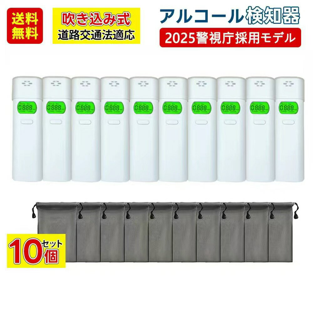 10個セット【測るだけで安全安心！】警視庁採用モデル! アルコールチェッカー 業務用 アルコール検知器 ハンディタイプ アルコール濃度計 酒気帯び有無 検査器 ストロー テスター アルコールチェック お酒 測定器 飲酒運転防止 高精度 アルコールチェッカー アルコール検知器