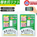 2個【日本製!】【正規品!】まきづめリフト 巻き爪リフト 巻き爪 まきづめ ワイヤー ヤスリ付き 送料無料 自分で治す 巻き爪 巻きづめ ワイヤー 親指 お手入...