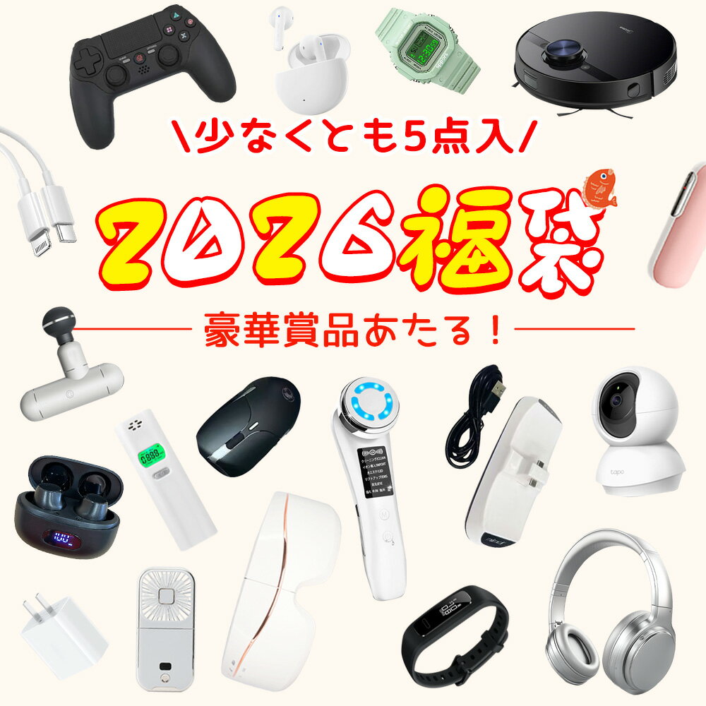【サプライズ満載!人気電子製品福袋!】福袋 2026 5点入 新春 福袋 2026 メンズ 電子機器 福袋 家電福袋 売れ筋 厳選アイテム多数 コスメ 新春福袋...