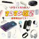 【サプライズ満載!人気電子製品福袋!】福袋 2025 5点入 新春 福袋 2025 メンズ 電子機器 福袋 家電福袋 売れ筋 厳選アイテム多数 コスメ 新春福袋...