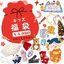 【抽選でプレゼントGET!】2025 福袋 キッズ 2025 女の子 男の子 セール キッズ 福袋 子供 福袋キッズ 2025 クリスマス ギフト 新年 新春福...
