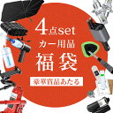 4点入【車好き必見!】【超豪華アイテム!】【超お得なカー用品福袋】車用充電器 シガーソケット 充電器 車 アルコールチェッカー 業務用 アルコール検知器 傘 カ...