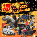 【闭店セール !豪華アイテム入り!】福袋 2025 カー用品 フロントサンシェード 傘型 メンズ福袋 レディース福袋 超お得 カー用品福袋 車用充...