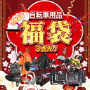 【年末限定!自転車福袋!3点入】福袋 2025 新年自転車福袋 豪華内容 限定数量 お楽しみ福袋 自転車ライト 手袋 マフラー 冷感リング 扇風機 新春福袋 自...