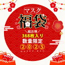 【在庫限りの特別価格!早い者勝ち!】【2025新春福袋・マスク特集・368枚入り】福袋 2025 マスク 不織布 立体マスク 大きいサイズ バイカラーマスク happybag 3D 敏感肌に優しい 快適 秋冬用 不織布マスク ハッピーバッグ 使い捨てマスク 耳が痛くない 小顔マスク 2025 福袋