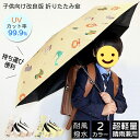【子供に最適な傘!】折りたたみ傘 子供用 晴雨兼用傘 小学生 簡単 軽量 コンパクト 女の子 折り畳み傘 こども 男の子 キッズ 用 安全 雨傘 かわいい 恐竜...
