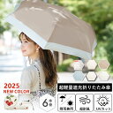 【 2025新作耐風日傘】日傘 完全遮光 遮熱 折りたたみ 晴雨兼用 レディース メンズ兼用 UVカット100% 軽量 コンパクト 丈夫 6本骨 5級撥水 紫外...