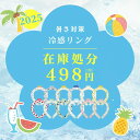 【大好評福袋登場!★限定価格 】冷感 ネッククーラー 冷感リング PCM 素材 ひんやりリング 涼しい 冷却バンド 子供用 冷たい 保冷 冷感グッズ 女性用 暑...