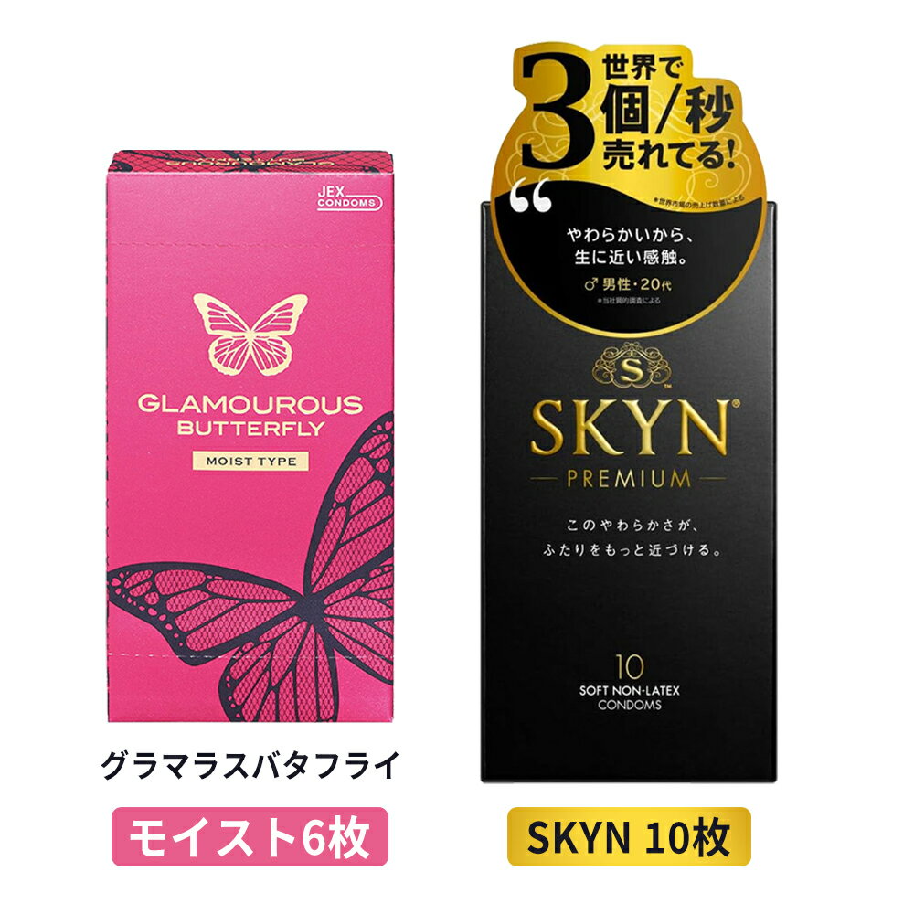 【SKYN10枚入＋バタフライモイスト6枚】コンドーム 避妊具 スキン ジェクス ZONE 送料無料 こんどーむ ..