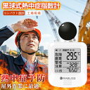 【建設現場高温警報器】黒球式 熱中症指数計 WBGT測定器|JIS適合|温度 湿度 輻射熱 屋外 アラーム wbgt計 測定器 指数 計 黒球 携帯 アラート ...