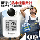 【日本監修の厚労省基準に適合】黒球式 熱中症指数計 WBGT測定器 熱中症指数計 屋外 携帯 壁掛け 三脚 置き型 黒球式熱中症指数計 熱中症対策グッズ 小林薬...