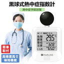 【今が買い時!】 熱中症指数計 黒球式 熱中症指数計 暑さ対策 温度 湿度 アラーム機能 熱中症計 黒球式 熱中症対策 義務化対応 熱中症指数モニター 工場 現...