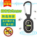 つけるだけ!虫が逃げていく【超小型虫よけ器】360度虫バリア コードレス 充電式 薬剤不使用 ペット 虫除け 虫よけ 蚊よけ 蚊除け 室内屋内 超音波式 携帯用 蚊除けキーホルダー 虫よけキー 超音波 蚊忌避 アウトドア キャンプ 公園 散歩 バーベキュー 子供 大人 兼用