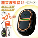 \2個購入10%割引!/ 蚊よけ 超音波 駆蚊器 虫よけ 超音波 超小型 虫除けキーホルダー 蚊 対策 駆除 携帯用 360度虫バリア コードレス 充電式 薬剤不使用 ペット 虫除け 蚊忌避 アウトドア キャンプ オフィス 吊り下げ式 360度虫バリア 防水 無毒 無害 公園/散歩 子供 大人