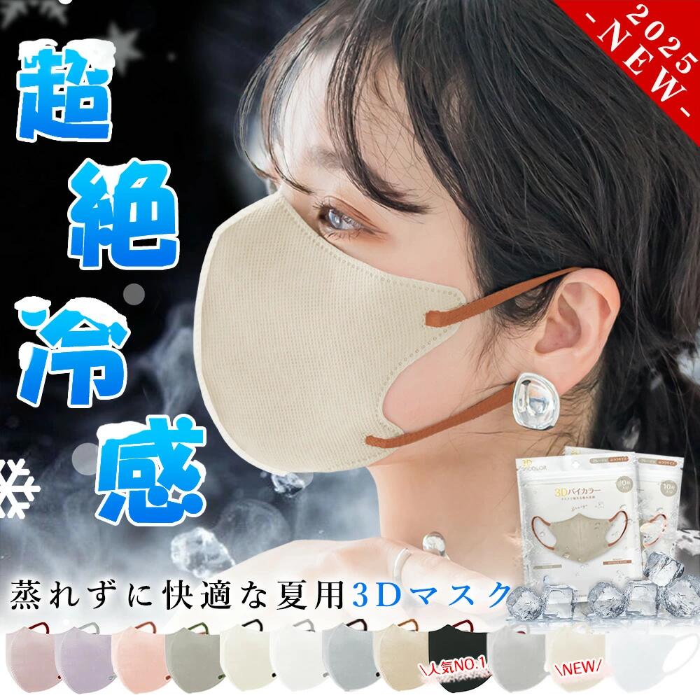 【小顔効果ですっきり！】マスク 不織布 夏 冷感 立体 花粉対策 マスク レディース メンズ マスク 小顔マスク 使い捨てで衛生的 立体マスク 3D カラーマスク マスク 冷感 肌触りの良い おしゃれマスク ふつう 小さめ 大人用 子供 柔らかい 丸顔 マスク 涼しい 冷感マスクのサムネイル