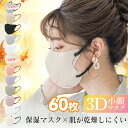 冷感マスク 【60枚】不織布 マスク ブリーツマスク 血色カラー マスク 花粉対策 小顔マスク 蒸れずに快適な マスク 通気性に優れている素材採用 医療 日常生活 耳が痛くない 大人 男 女 子供用 マスク きれいなマスク 美しいマスク くちばし型 マスク