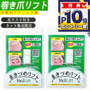 2個【日本製!】【正規品!】まきづめリフト 巻き爪リフト 巻き爪 まきづめ ワイヤー ヤスリ付き 送料無料 自分で治す 巻き爪 巻きづめ ワイヤー 親指 お手入れ ケア つめ ネイル 巻き爪リフト 長さ調整可能 合金牽引ワイヤー 巻爪ケア ワイヤー 無痛 巻き爪リフト