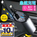 【2025進化モデル!】【1年保証】シガーソケット 120W充電器 巻き取り リール式 USB Type-C Lightning PD急速充電 スマホ充電器 iPhone Android 車用充電器 4ポート カーチャージャー 4台同時充電 12V車 24V車 シガーチャージャー 後部座席充電 車載充電器 電圧計 カー用品