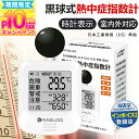 ★義務化対応モデル★ 即納 黒球式 熱中症指数計 WBGT測定器|JIS適合|温度 湿度 輻射熱 屋外 アラーム wbgt計 測定器 指数 計 黒球 携帯 アラート 表示 黒鉄型携帯熱中症計 温度計 熱中症指数 KO392 工場 現場 スポーツ 介護 学校 保育園 病院 仕様変更モデル 熱中症計