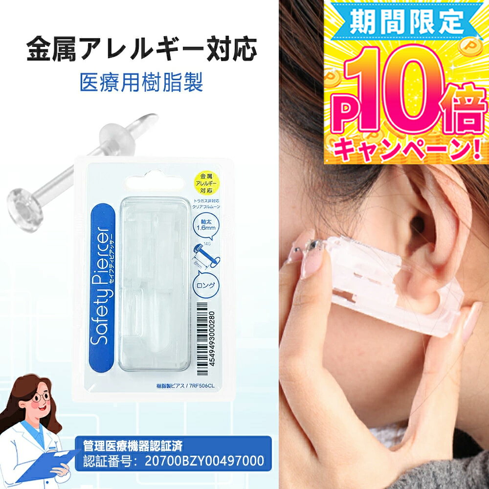 【痛みが苦手な方にもおすすめ!】セイフティピアッサー 14g 14ゲージ 送料無料 軟骨用 ボール両耳用 ピアッサー 透明樹脂 ピアッサー 14G 軟骨用 金属アレルギー対応 樹脂 透明 14G 8mm ピアス ボディピアス 透明ピアス ピアッサー 透明 ピアッサー 軟骨用