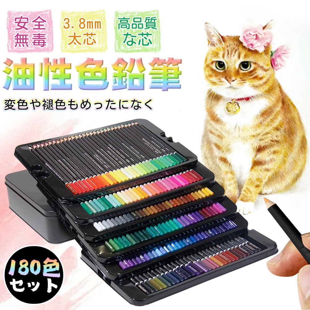 【美術教師の推薦!】色鉛筆 油性色鉛筆 180色 カラーペンセット 塗り絵 芯4.0mm 折れにくい 色鮮やかで手触りが滑らか 発色の良い色えんぴつセット 木製...