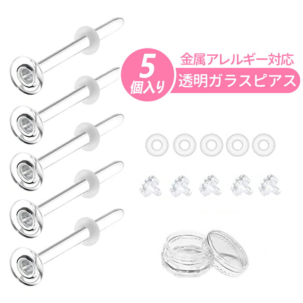 【5本ピアス+10個キャッチ】 透明ピアス ガラスピアス 強化ガラス 透明 ガラス ピアス ピアッサー 軟骨..