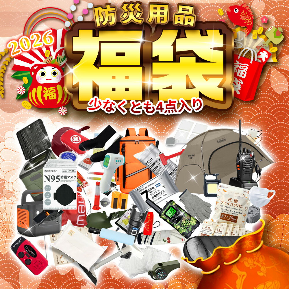 4セット!災害時に役立つアイテム満載!非常用持ち出し袋 福袋 防災 福袋セット 防災グッズ 防災用品 福袋 ラジオ 防災ウェットティッシュ 簡易トイレ 防災トイ...