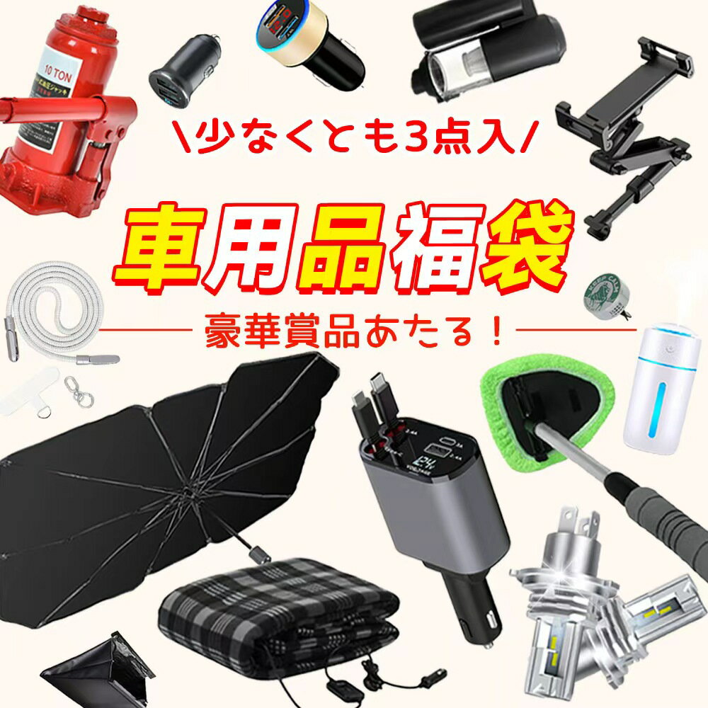 カー福袋！今年限定セット！2026 福袋 Lucky Bag レディース メンズ 子供 キッズ 福袋 カーサンシェー..