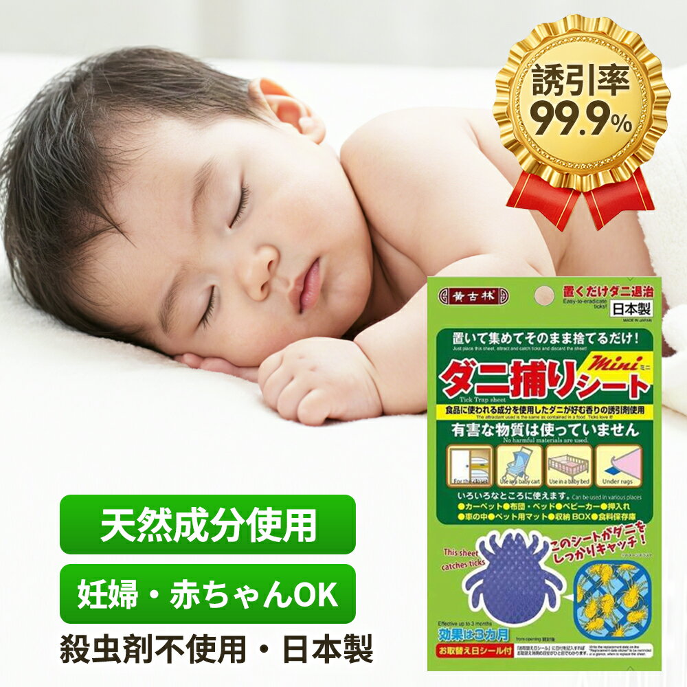 日本製【強力ダニ対策！】ダニ取りシート ダニ捕り ダニ駆除 ダニとり だに対策 お試し ダニ除け 布団 ..