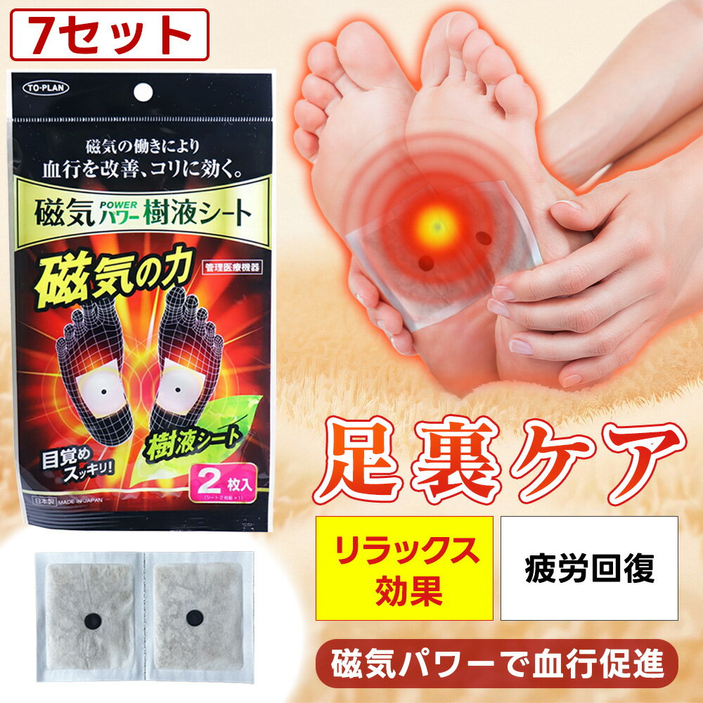 【日本製！7セット・14枚】足裏シート 樹液シート 足リラックスシート 使用後洗わなくてOK サラサラタイプ すぐに貼れるワンタッチ 足の疲れ 足のむくみ 冷えとり 血流改善 めぐり 快眠 角質除去 スッキリ フットケア 足裏 樹液 脚 足 フットケア 解消 グッズ 足 樹液シート