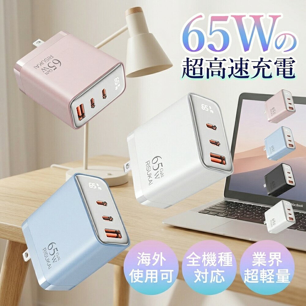【3台同時に急速チャージ！次世代GaN技術採用で驚きの小ささを実現】 USB充電器 65W 3ポート Type-C Type-A PD対応 軽量 コンパクト 折りたたみ プラグ PSE スマホ タブレット iPhone16 Mac Android 持ち運び 便利 出張