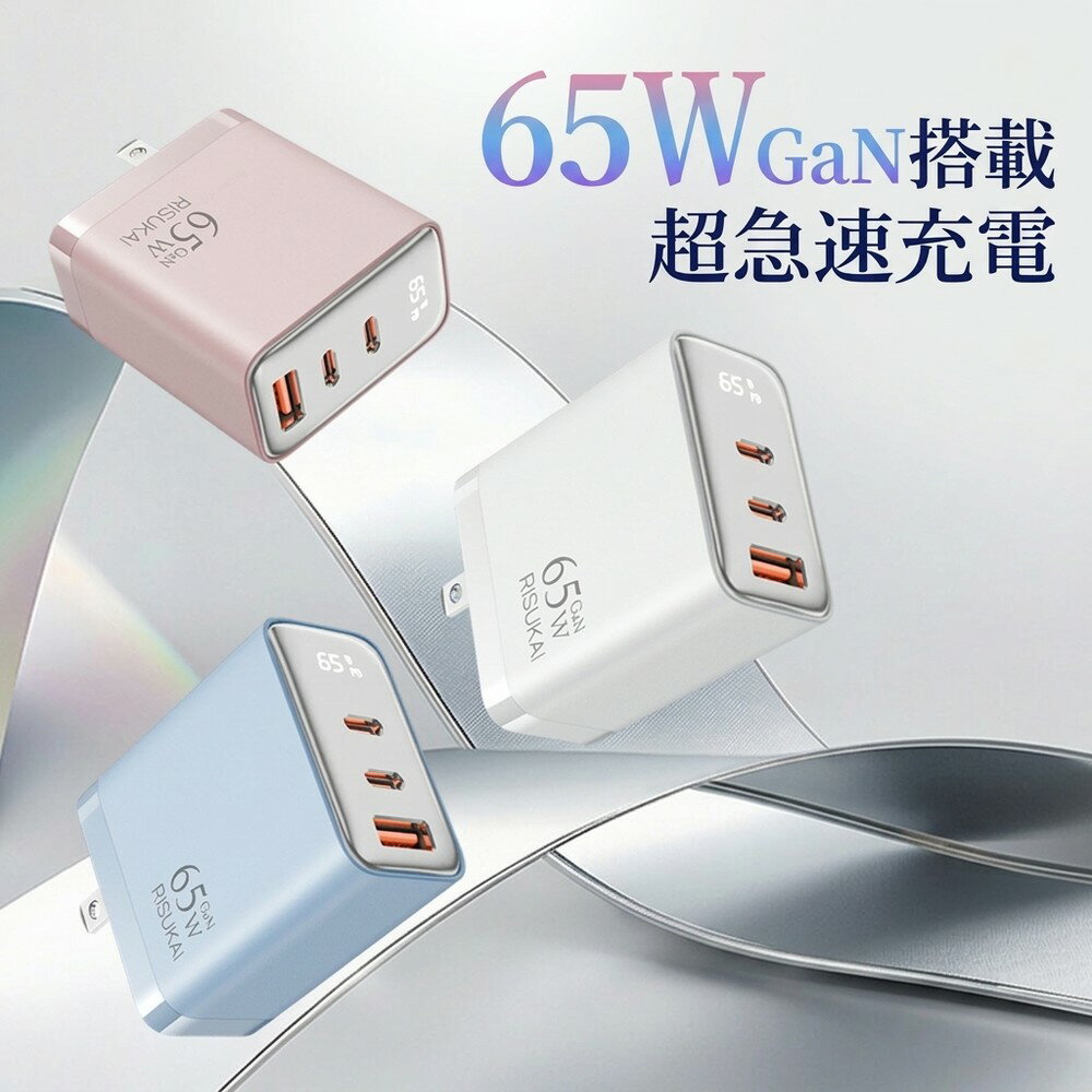 【時短充電の決定版！大容量デバイスもサクッと満充電できる頼れる相棒】 65W 急速充電器 3ポート Type-C Type-A PD GaN 折り畳み式 軽量 小型 PSE 3台同時 スマホ タブレット iPhone15 Pro Android Mac ノートPC 充電 携帯