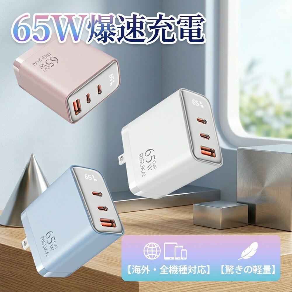 【外出先でのバッテリー切れ対策に！軽量スリムで場所を取らない優れもの】 急速充電器 65W 3ポート PD Type-C Type-A 窒化ガリウム 小型 折りたたみ式 PSE スマホ充電器 iPhone15 Android iPad パソコン Mac 同時充電 便利 持ち運び