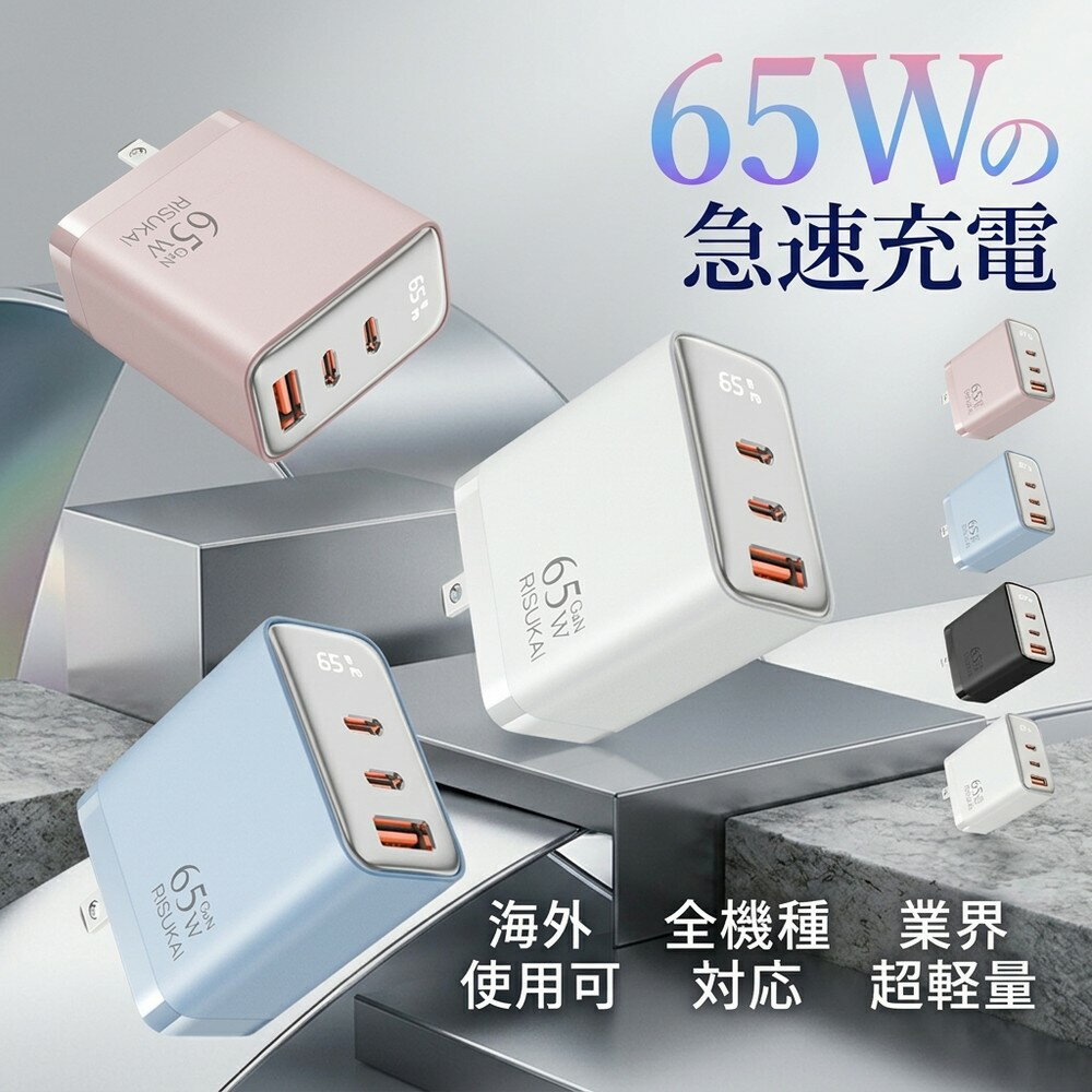 【安心のPSE認証取得！デバイスを賢く守りながらスピーディーに充電】 65W 急速充電器 3ポート Type-C Type-A PD GaN 折り畳み 軽量 小型 3台同時充電 スマホ iPhone15 iPhone16 iPad タブレット パソコン Mac 出張 旅行 携帯