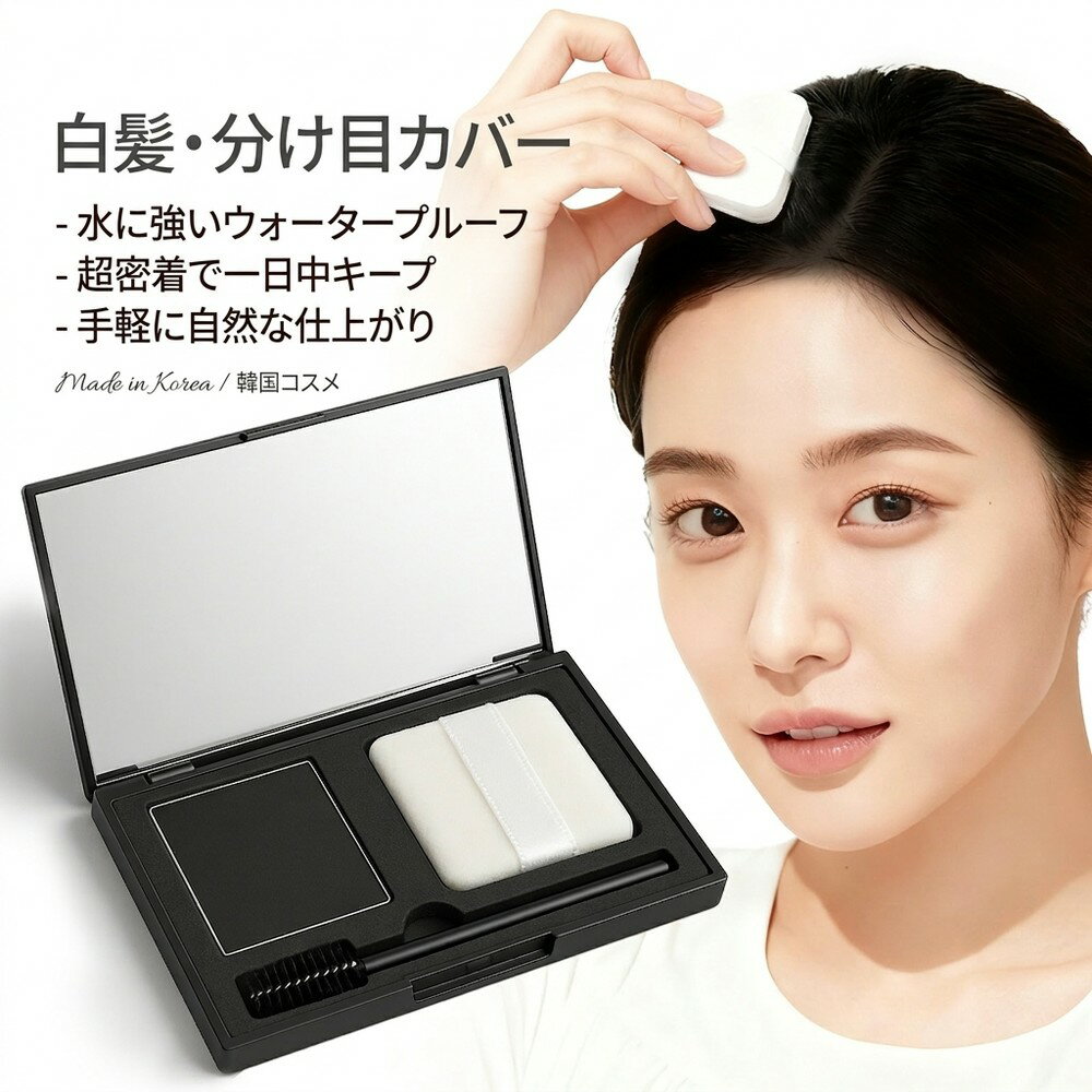 Rakuten - 【気になる分け目や白髪をサッと隠して若々しく】白髪隠し パウダー ヘアファンデーション 生え際 薄毛カバー 韓国コスメ 白髪カバー 超密着 水に強い 汗に強い 頭皮 ケア 手軽 瞬間 簡単 ヘアシャドウ ボリューム ヘアティント スカルプ ポンポン パフ付き 頭頂部 産後
