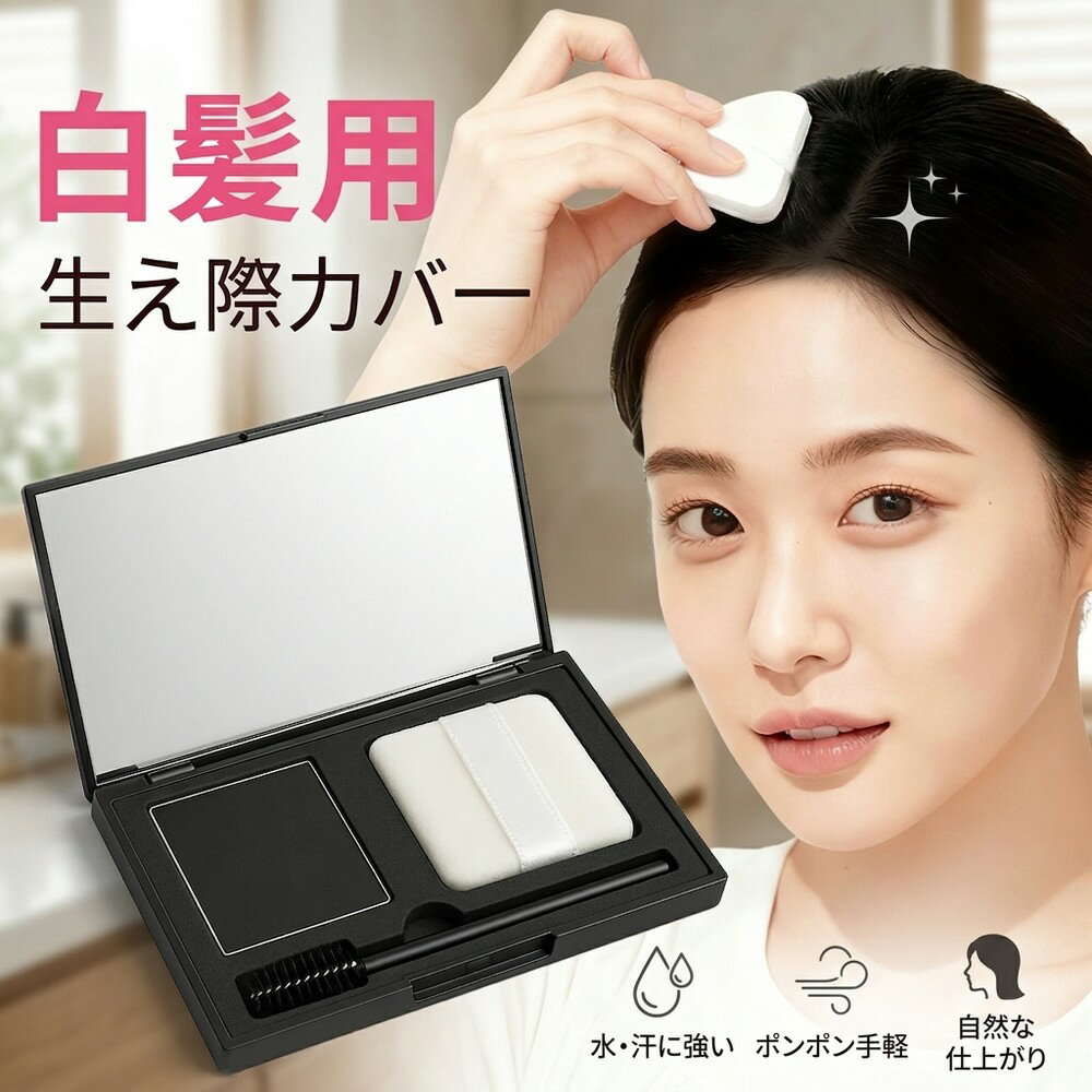 【まるで地毛のような自然な仕上がりでバレない】ヘアファンデーション 白髪隠し 薄毛カバー 生え際 パウダー 韓国コスメ 白髪カバー 密着 水に強い 汗に強い 分け目 頭皮用 ヘアシャドウ ボリュームアップ レディース メンズ ヘアティント スカルプケア 頭頂部 産後 薄毛