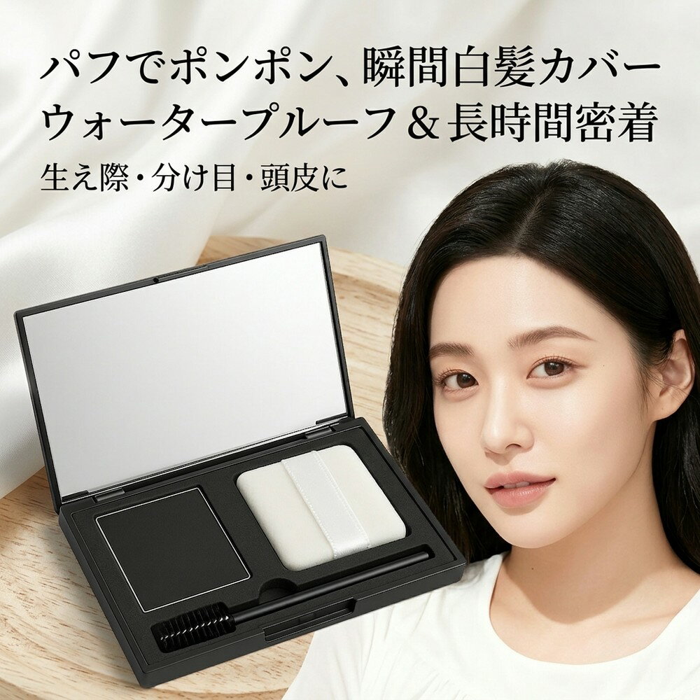 【急なお出かけにもパフでポンポンするだけ完了】生え際 白髪隠し 薄毛カバー ヘアパウダー ヘアファンデーション 白髪カバー 密着 水に強い 汗に強い 分け目 頭皮 対策 手軽 簡単 ヘアシャドウ ボリューム ヘアティント スカルプ 頭頂部 抜け毛 ウォータープルーフ 薄毛