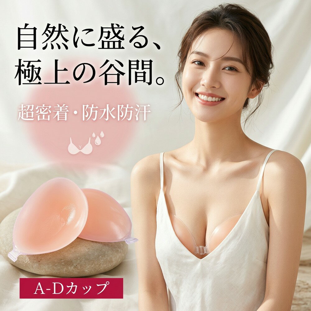 【3倍激盛り】 シリコンブラ ヌードブラ 激盛り ボリュームアップ 谷間メイク 盛れる 厚手 粘着力 防水 防汗 水着 ドレス 結婚式 ブライダル インナー バストアップ 下着 パッド 美胸 A B C D サイズ