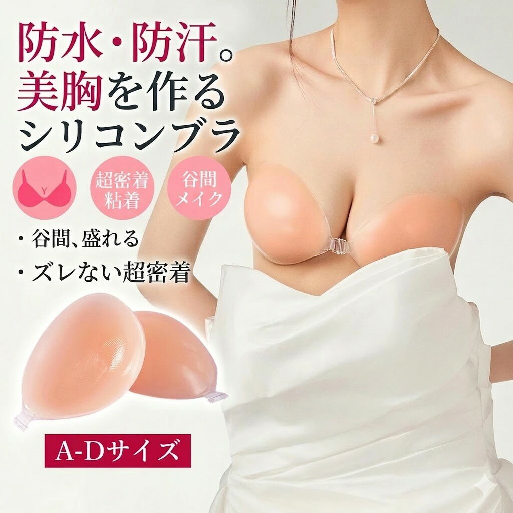 【防水・防汗仕様】 シリコンブラ ヌードブラ 水着 ドレス 盛れる 激盛り 谷間 超密着 ズレない 粘着力 ボリュームアップ バストパッド シリコン インナー 結婚式 ブライダル パーティー 下着 美胸