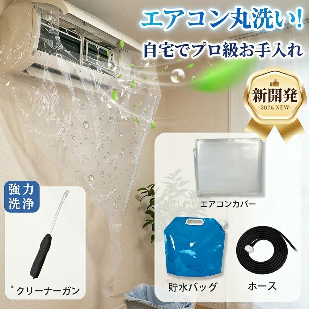【水漏れガードで安心の清掃】エアコン 洗浄 カバー セット 自分で 掃除 クリーニング シート 壁掛け クリーナーガン 飛び散り 防止 ホース付き 繰り返し 使える カビ ほこり ニオイ 除去 対策 室内機 用 賃貸 大掃除 準備 節約 時短 簡単 お手入れ 掃除用品 キット