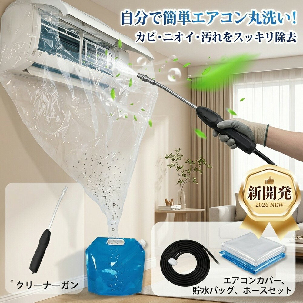 Rakuten - 【繰り返し使えて経済的】エアコン 洗浄 カバー 掃除 セット 自分で クリーニング 壁掛け クリーナー シート 飛び散り防止 ホース付き 繰り返し使える カビ ほこり 臭い 除去 対策 室内機 賃貸 住宅 大掃除 プロ仕様 掃除 クーラー クリーニングセット