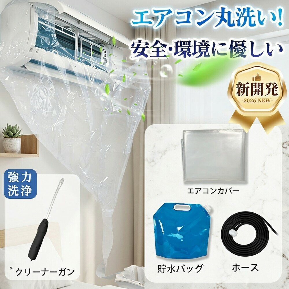 メーカー希望小売価格はメーカーサイトに基づいて掲載しています メーカー希望小売価格はメーカーサイトに基づいて掲載しています メーカー希望小売価格はメーカーサイトに基づいて掲載しています 【2026年最新版】エアコン洗浄オールインワンセット（2mロングホース仕様） 【商品概要】 これ一台でエアコン内部のあらゆる汚れをリセット！ 2mのロングホースで、重い水袋を持ち上げることなく快適に作業が可能です。 【対応可能な汚れ】 【すべて徹底洗浄！】 ● 花粉： アレルギーの原因となる微細な粒子まで除去 ● カビ： 嫌なニオイの元となる吹き出し口の黒カビに ● 油分： キッチンからの油煙によるベタつき汚れに ● ホコリ・髪の毛： フィルターやフィンに詰まったゴミをパワフルに掃出し 【セット内容】 1. 高圧クリーナーガン： パワフル噴射＆Type-C充電式 2. 2m給水ロングホース： 床置き作業を可能にする特注サイズ 3. 貯水バッグ： 持ち運びやすい大容量バッグ 4. エアコンカバー： 壁や床を汚さない完全防水タイプ 【製品の特長】 ● 2mホースの利便性： 踏み台に乗ってもホースが届くので、安全かつ楽に作業できます。 ● オールインワン： 届いたその日からお掃除開始！追加で道具を揃える必要はありません。 ● 電気代節: 汚れ（ホコリ・油分）を落とすことで風量が復活し、省エネ効果が期待できます。 【注意事項】 ※電装部は必ず付属のカバーで保護してください。 ※充電器は付属しておりません（市販のType-Cアダプタをご使用ください）。