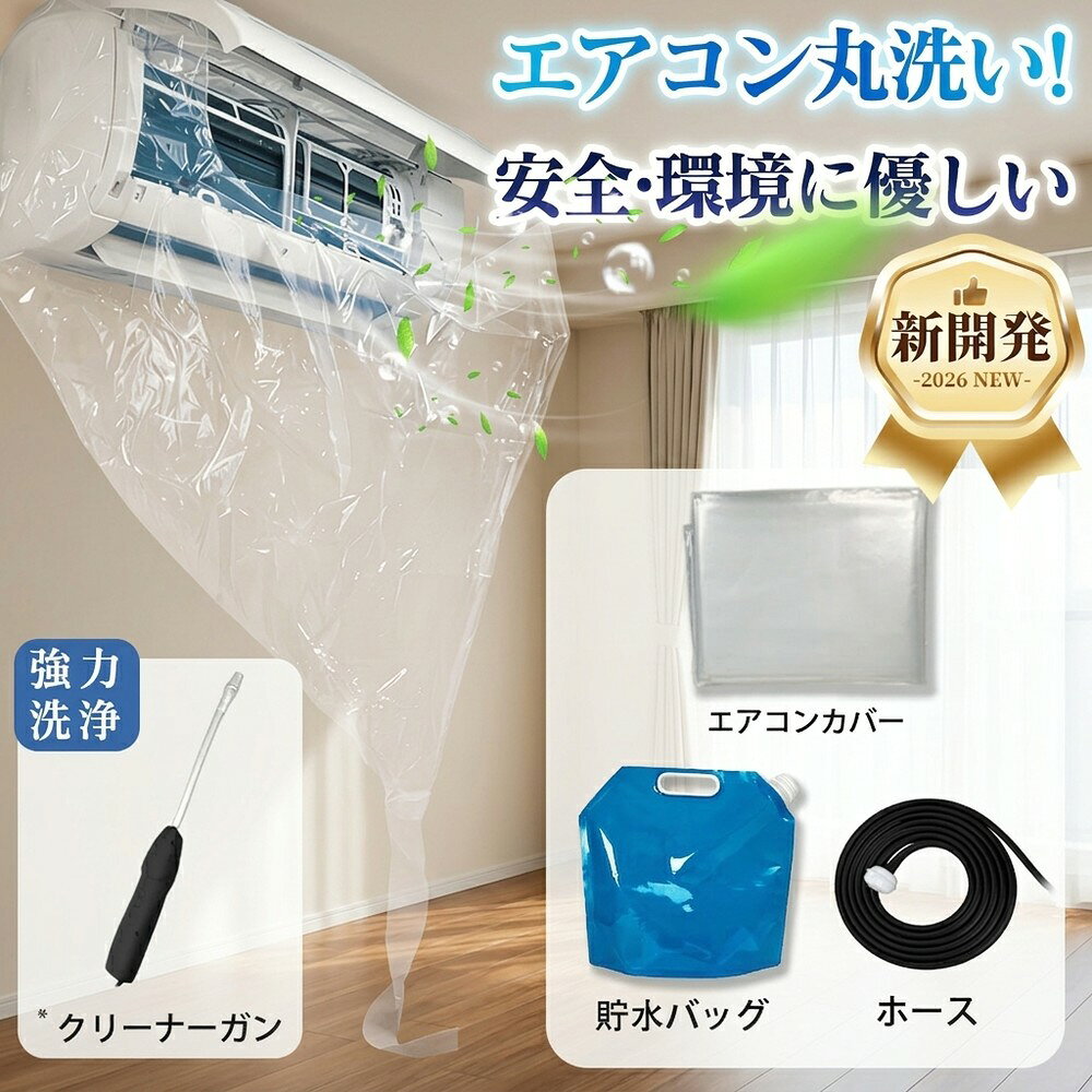 【業者不要で節約上手】エアコン 掃除 セット 洗浄 カバー クリーナー 壁掛け シート フィルター ホース キット カビ 臭い 対策 大掃除 賃貸 プロ 洗浄カバー 養生 洗剤 クリーニング 汚れ ほこり 防止 グッズ 掃除用品 経済的 綺麗 自宅 快適空間